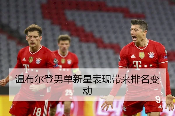 温布尔登男单新星表现带来排名变动